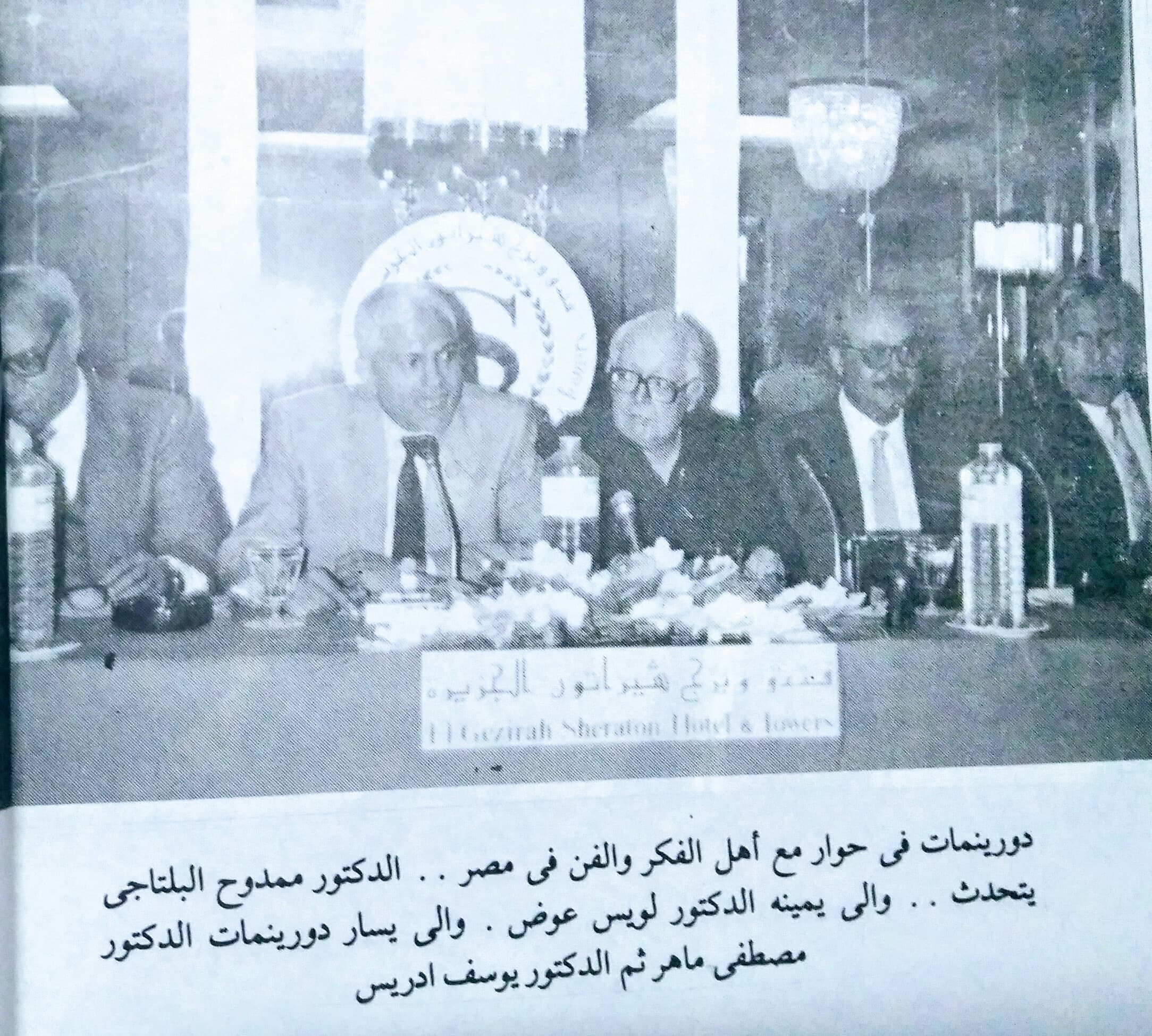 يوسف إدريس ودورينمات ولويس عوض ومصطفى ماهر